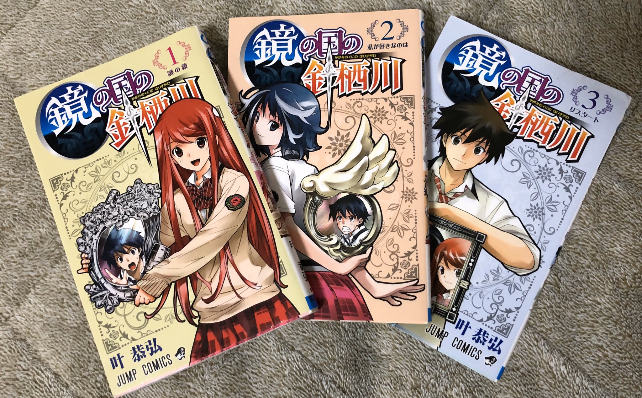 タイーチカyyc社員 たいめしや おすすめしたい漫画4作目は鏡の国の針栖川です エムゼロやきるるなどの叶恭弘先生の作品です 呪いの鏡に閉じ込められた針栖川だかお陰で片想い相手の真桜と生活することに 他の人にバレてはいけない秘密の関係 片思い中