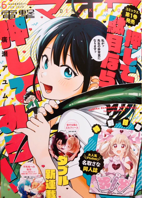 電撃マオウ六月号&amp; 押して駄目なら押してみろ!一巻が本日4/27発売です!
今月は七話掲載されております!
巻頭コミック&amp;扉絵など盛り沢山なので何卒宜しくお願い致します!
?電子書籍も発売中です?

#押して駄目なら押してみろ!
#だめおし 

単行本情報→ https://t.co/pZo1CXVkqL 