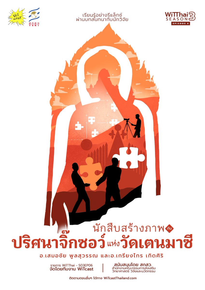 WiTcastThailand's tweet photo. #WiTThai - s03e06 "นักสืบสร้างภาพ กับปริศนาจิ๊กซอว์แห่งวัดเตนมาซี" ft. อ.เสมอชัย พูลสุวรรณ และอ.เกรียงไกร เกิดศิริ

รับฟังและดูภาพประกอบได้ทาง https://t.co/f1zQW1Xwei
หรือใช้แอป podcast อะไรก็ได้ ติดตามช่อง WiTcast

เวอร์ชั่นวิดิโอ
https://t.co/vu1d9Z2gEY https://t.co/Uv6JFccmn7