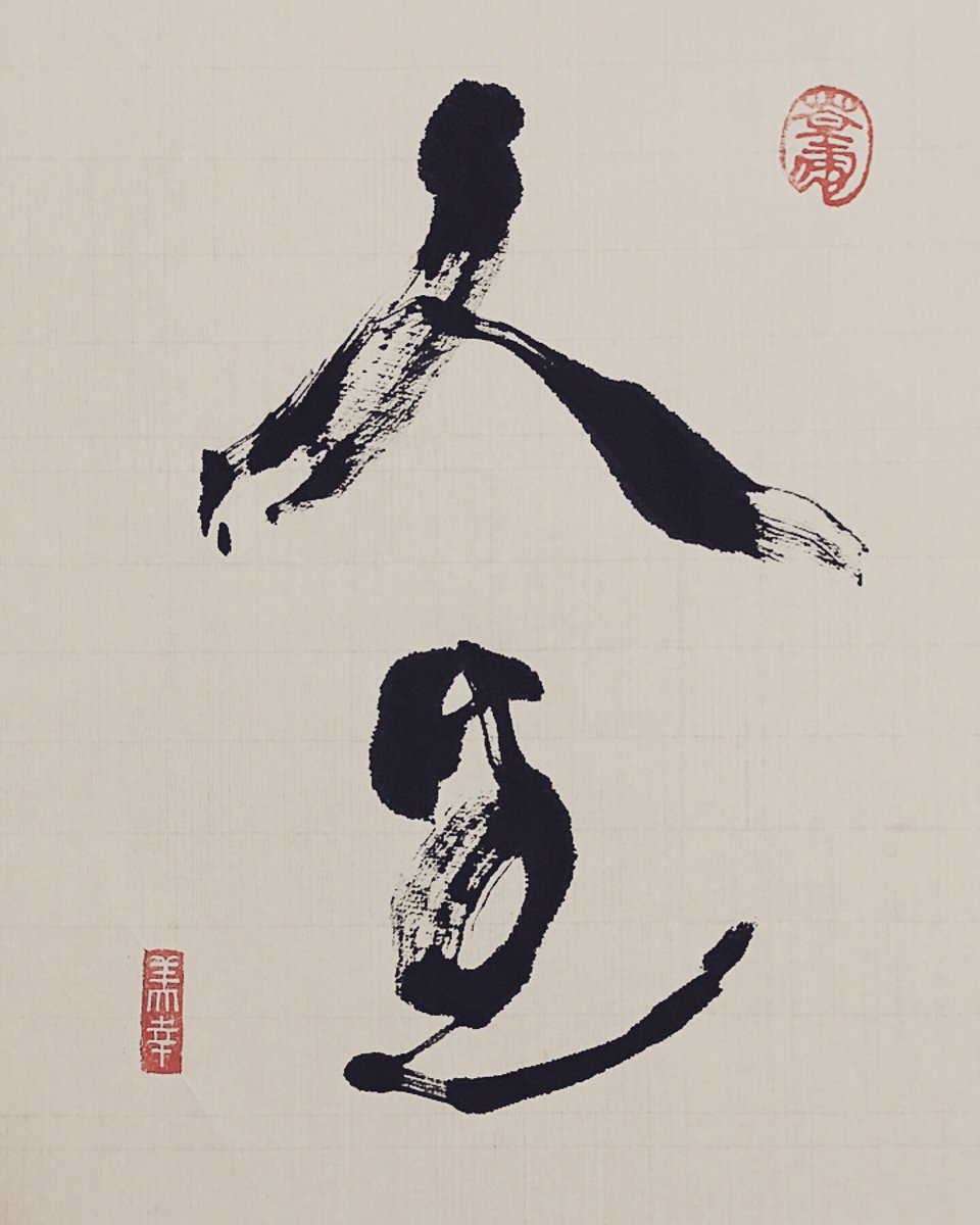 Miyuki_Osada's tweet photo. 今日の書
「人生」
#今日の書 #書道 #書家 #書 #和 #日本 #和紙 #色 #漢字 #文字 #古典 #歴史 #書法 #筆 #芸術 #handwriting #todayscalligraphy #calligrapher #calligraph #Japan #art #color #春 #spring #人生 #life #onlylife https://t.co/Wg79OqDH3v