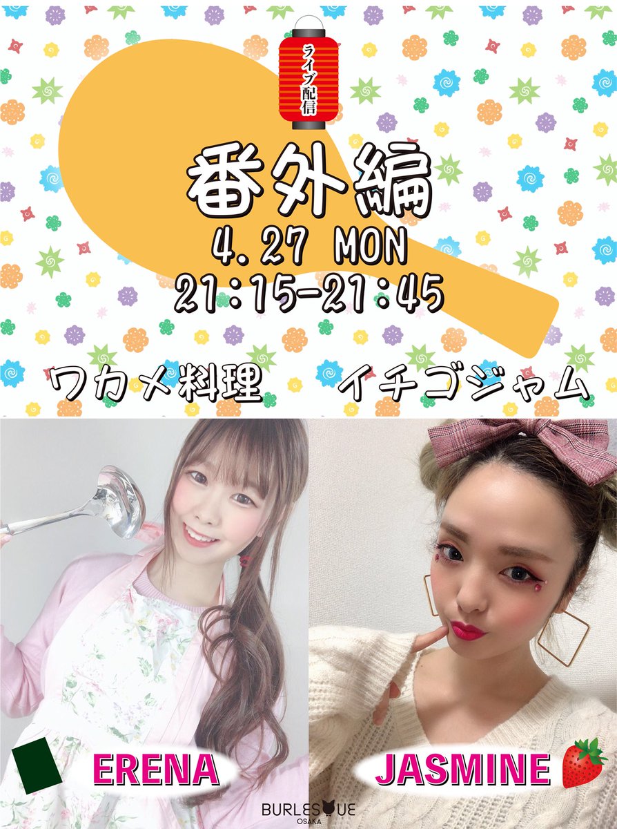 burlesque7osaka's tweet photo. 【⚡️バーレスク大阪インスタLive配信⚡️】
4月27日(月)
〜突撃！隣の晩ご飯対決 親分v.s.子分編〜
Schedule→20:00-20:45
Guest      →MIMOSA / KITTY

〜番外編 ワカメ料理 / ジャム作り〜
Schedule→21:15-21:45
Guest      →ERENA / JASMINE

#バーレスク大阪
#ばれすく
#エンタメの火を消さない https://t.co/OLzFRsD0Nn