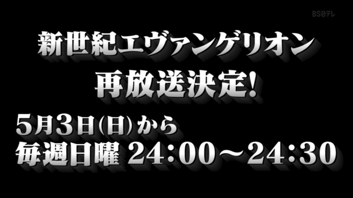 bs エヴァンゲリオン