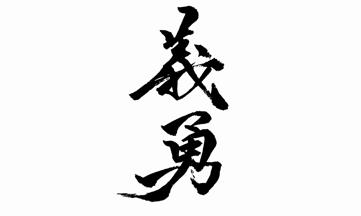 てらgame S 公式 鬼滅の刃 のにわかです 一番好きな 冨岡義勇 を 筆文字デザインしました 勇 の最後のはらいを刀っぽく こんなんでよければ サムネなどデザインしますよ 鬼滅の刃 きめつのやいば 冨岡義勇 筆文字 デザイン書道 T