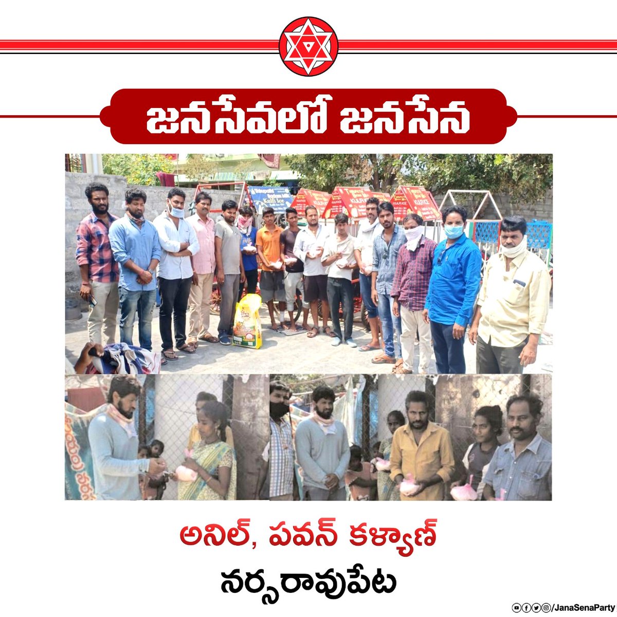 నర్సరావుపేట లో సహాయ సేవా కార్యక్రమాలు నిర్వహిస్తూ, "కరోనా" కష్ట కాలంలో ప్రజలకు అండగా నిలుస్తున్న శ్రీ అనిల్, పసుపులేటి పవన్ కళ్యాణ్ మరియు జనసైనికులకు జనసేన తరపున, జనసేన అధినేత శ్రీ  @PawanKalyan గారి తరపున హృదయపూర్వక అభినందనలు. #JanaSeva