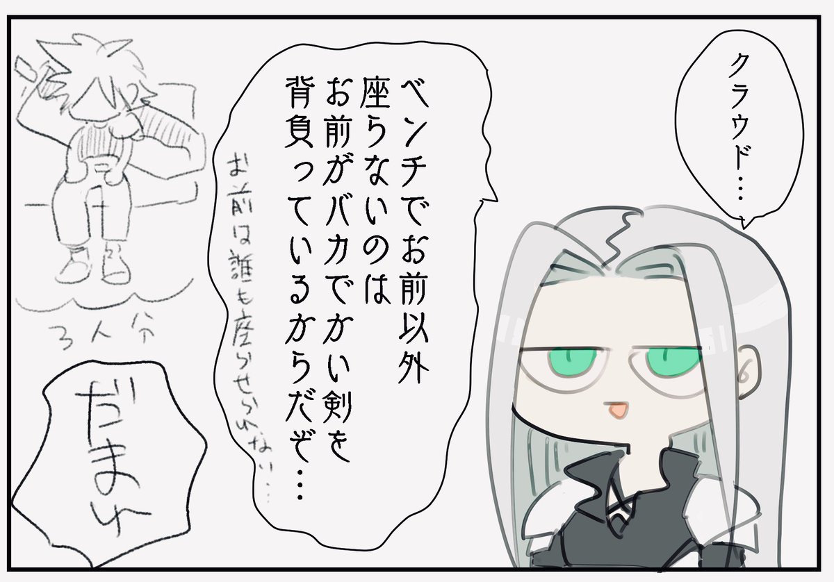 みんなも座って良いのに…て思いながらいつも座ってる セフィロスさんはこんな事言いません 