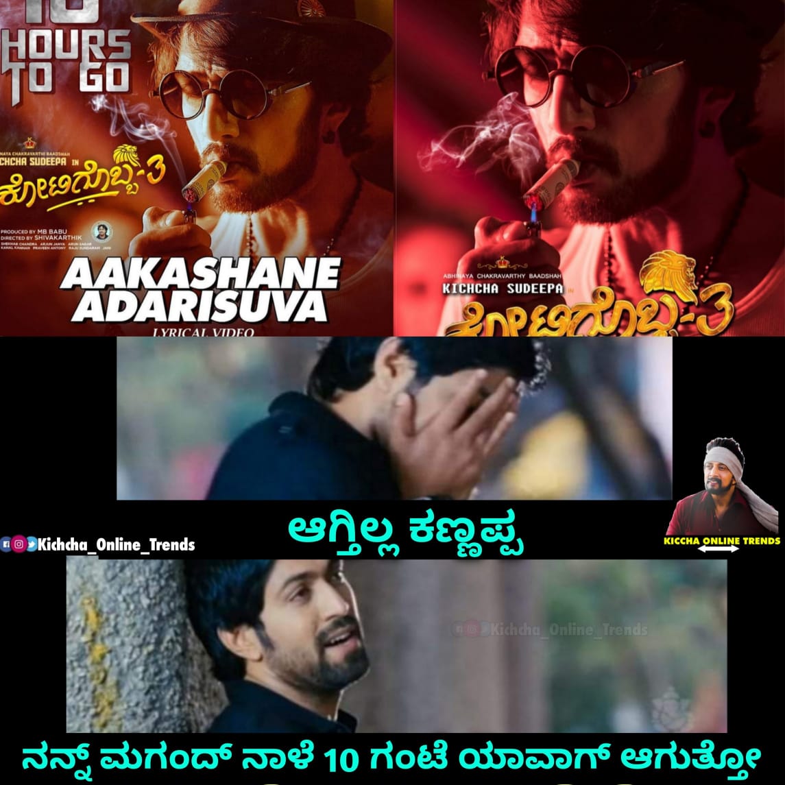 OnlineKichcha's tweet photo. #ಬಾಸ್ 🔥🔥🔥
Abhinaya Chakravarthy #Baadshah @KicchaSudeep 's #Kotigobba3 "Aakashane adarisuva" first lyrical song will be out tomorrow at 10 am.✌️❤️

"Attitude King Is Back".🦁

#16HoursToGo  #K3FirstSingle
@aanandaaudio @kotigobba3movie
@ArjunjanyaAJ @nallanagendra https://t.co/xFd7Tf3v5G