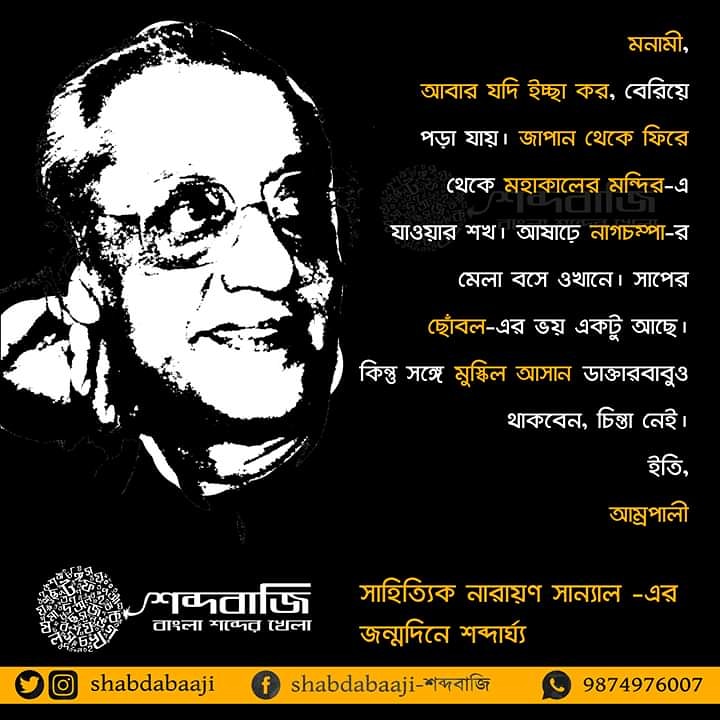 Shabdabaaji's tweet photo. নারায়ণ সান্যালের জন্মদিনে শব্দবাজির তরফ থেকে শব্দার্ঘ্য লিখলেন শব্দকর্মী অঙ্কনা চক্রবর্তী।  ছবিতে সাজিয়ে দিলেন শব্দকর্মী শ্রীতমা রায়চৌধুরী 
#শব্দার্ঘ্য #শব্দবাজি #shabdabaaji https://t.co/CnoCCrT4qv