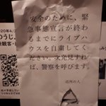 ライブハウスの営業を自粛しないと警察を呼ぶという、近所の人ならぬ自粛警察からの貼紙!