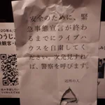 ライブハウスの営業を自粛しないと警察を呼ぶという、近所の人ならぬ自粛警察からの貼紙!