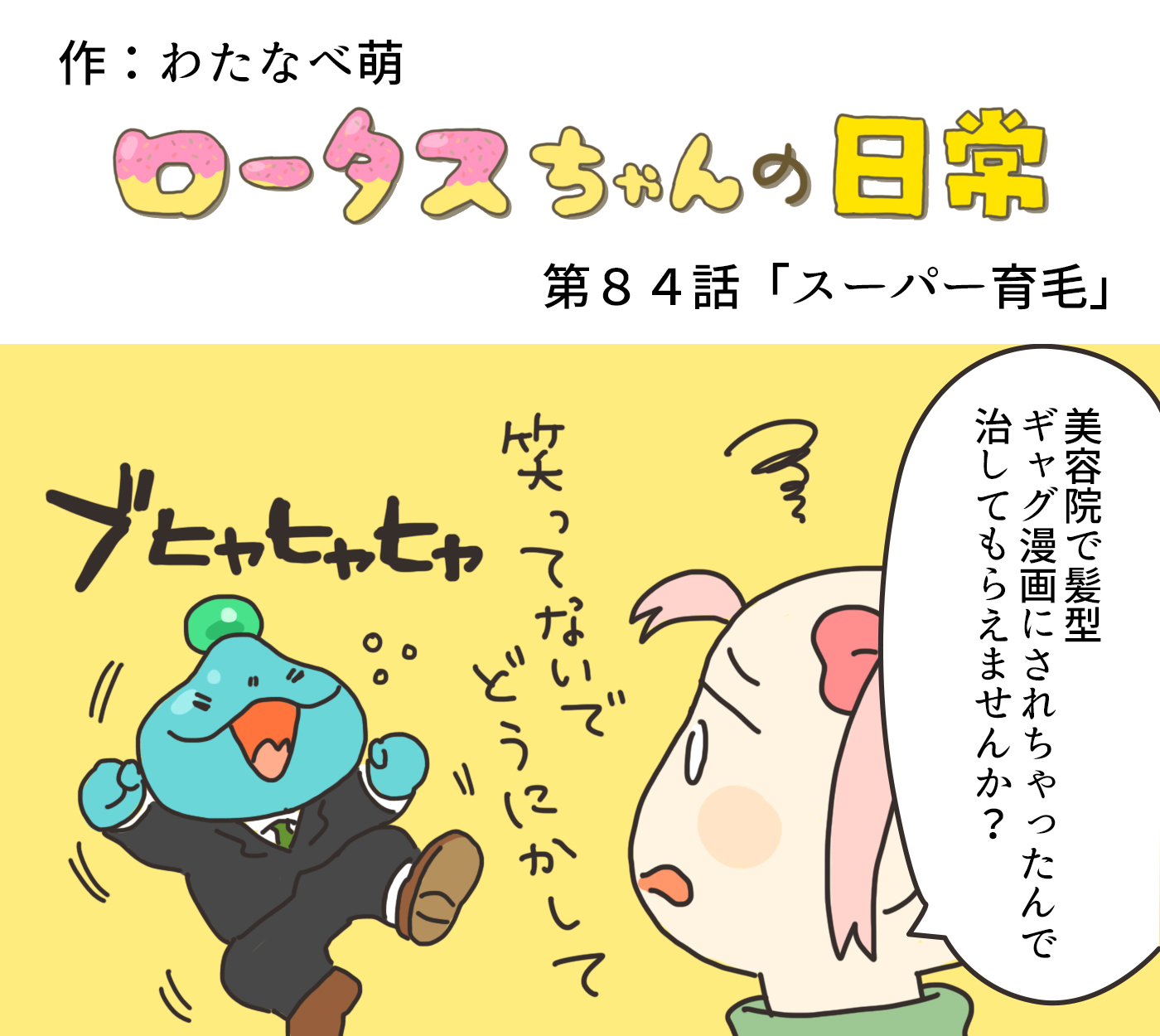 ロータスちゃん ロータスちゃんの日常 第92話 解けない謎 わたなべ萌 イラストレーターさんと繋がりたい イラスト イラストレーター まんが 4コマ漫画 ゲーム ゲーム業界 ゲーム会社 おもしろい話 へんてこ どうぶつ ひまつぶしイラスト