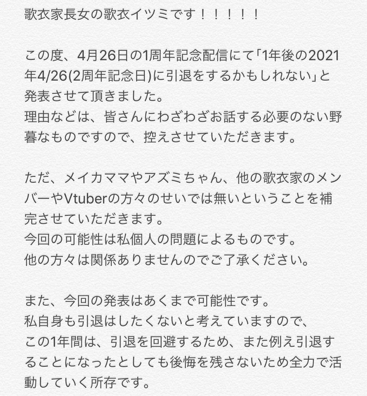 歌衣イツミ あと本日 昨日 の配信の最後にお話しましたが 歌衣イツミは1年後に引退するかもしれません かも あくまで可能性で 頑張って回避するので皆も時間遡行して運命を変えような これからもよろしくね T Co Uqtq0ehp8g Twitter