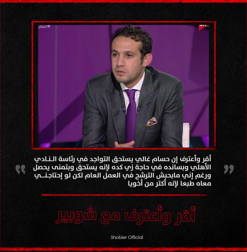 محمد فضل: "أقر وأعترف إن حسام غالي يستحق التواجد في رئاسة النادي الأهلي يوما ما وهسانده بكل قوة في ده"