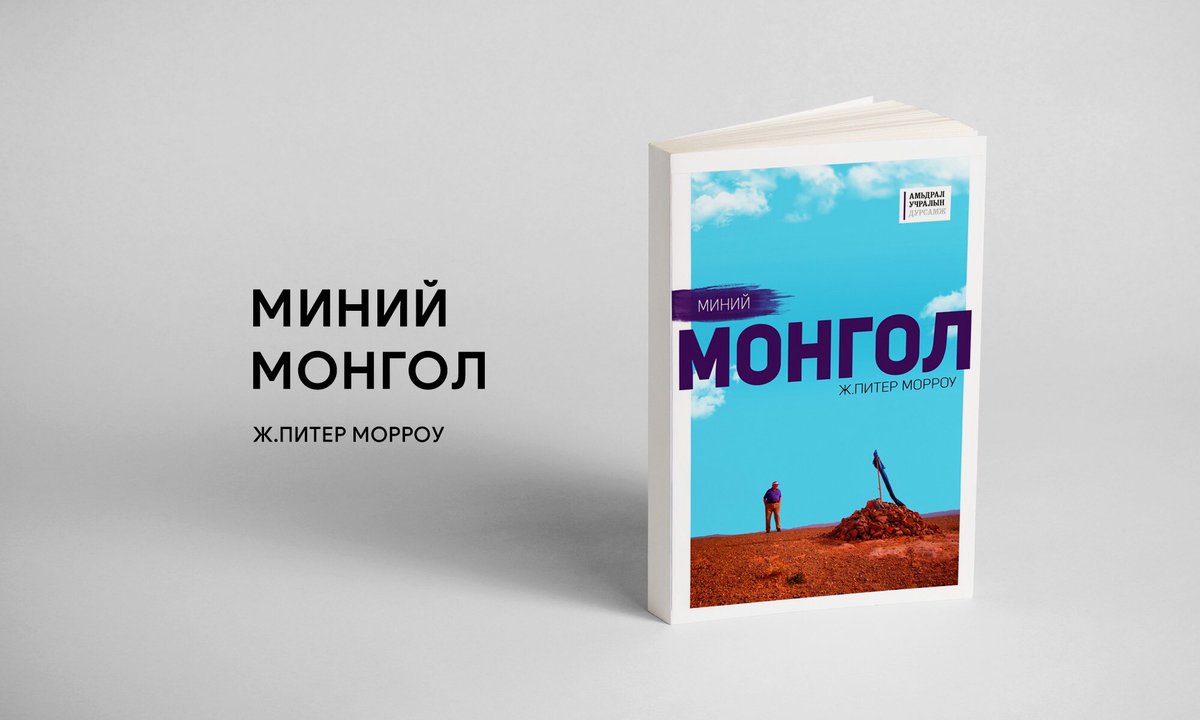 Нэг монголын тухай нөгөө монголд ярихдаа юу хэлэхээ анзаарч байгаарай.
"Миний Монгол" номын хэсгээс.