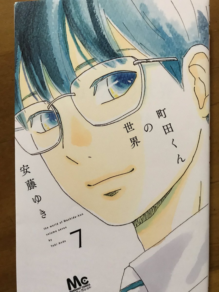 今日の再読コミックは 安藤ゆきさんの 町田くんの世界 何度読んでも傑作で 町田 みふもとうとりあの漫画 今日の再読コミックは 安藤ゆきさんの 町田くんの世界 何度読んでも傑作で 町田 みふもとうとりあの漫画