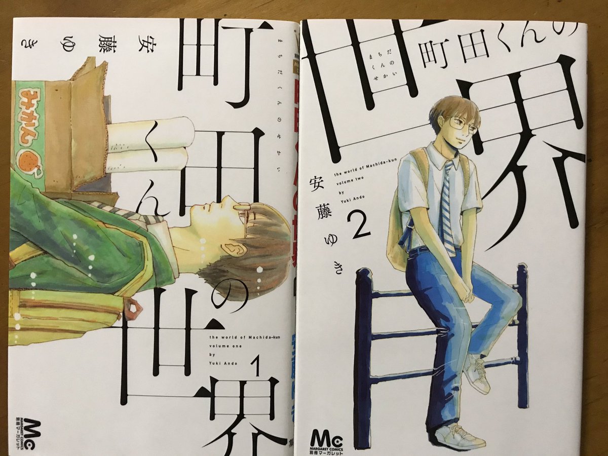 今日の再読コミックは 安藤ゆきさんの 町田くんの世界 何度読んでも傑作で 町田 みふもとうとりあの漫画 今日の再読コミックは 安藤ゆきさんの 町田くんの世界 何度読んでも傑作で 町田 みふもとうとりあの漫画