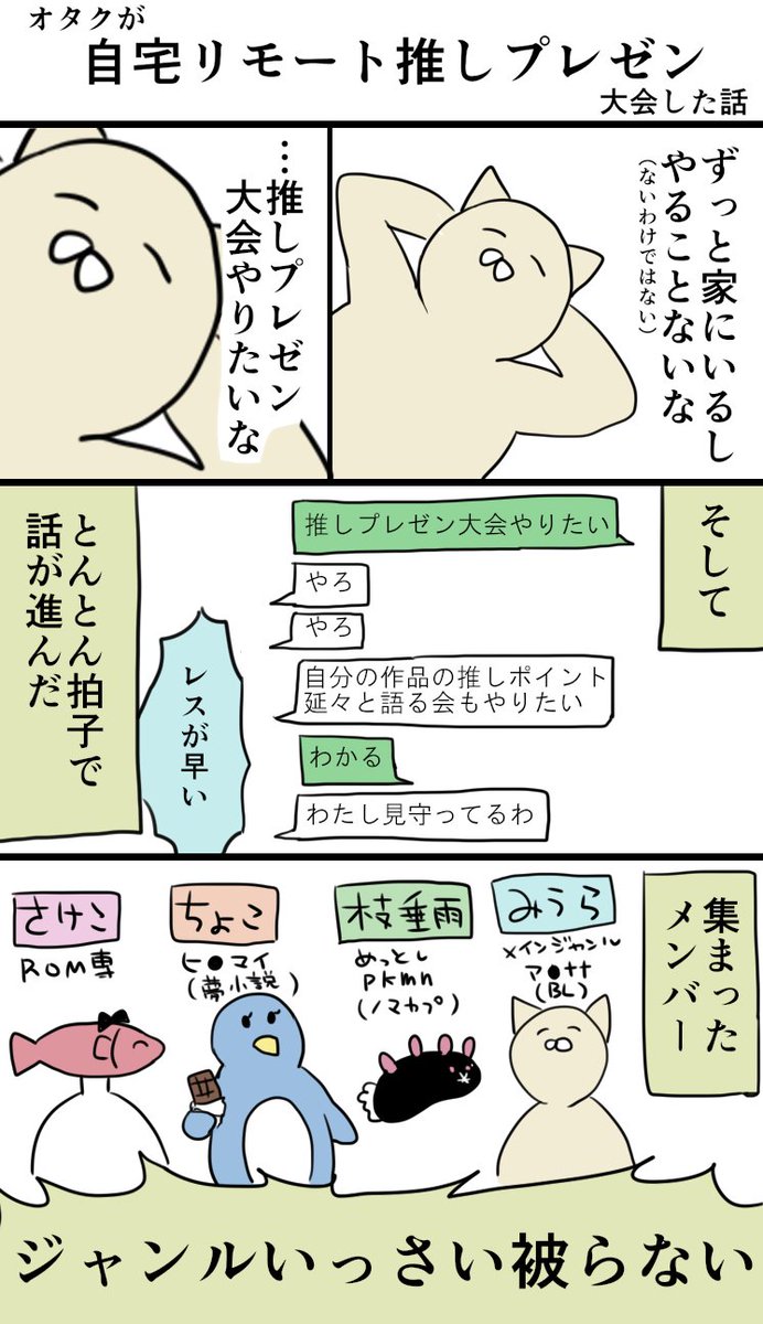 レゼ 家にいるしかないのでオタク達とリモート推しプレゼン大会やった話 みうらの漫画