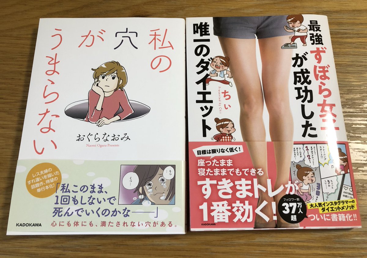 カタノトモコ בטוויטר こちら最近買った２冊 おぐらなおみ Ogura Naomi さんの 私の穴がうまらない 河南好美 Kannanyoshimi さんが漫画担当してる 最強ずぼら女子が成功した唯一のダイエット あとで感想描く 良かった