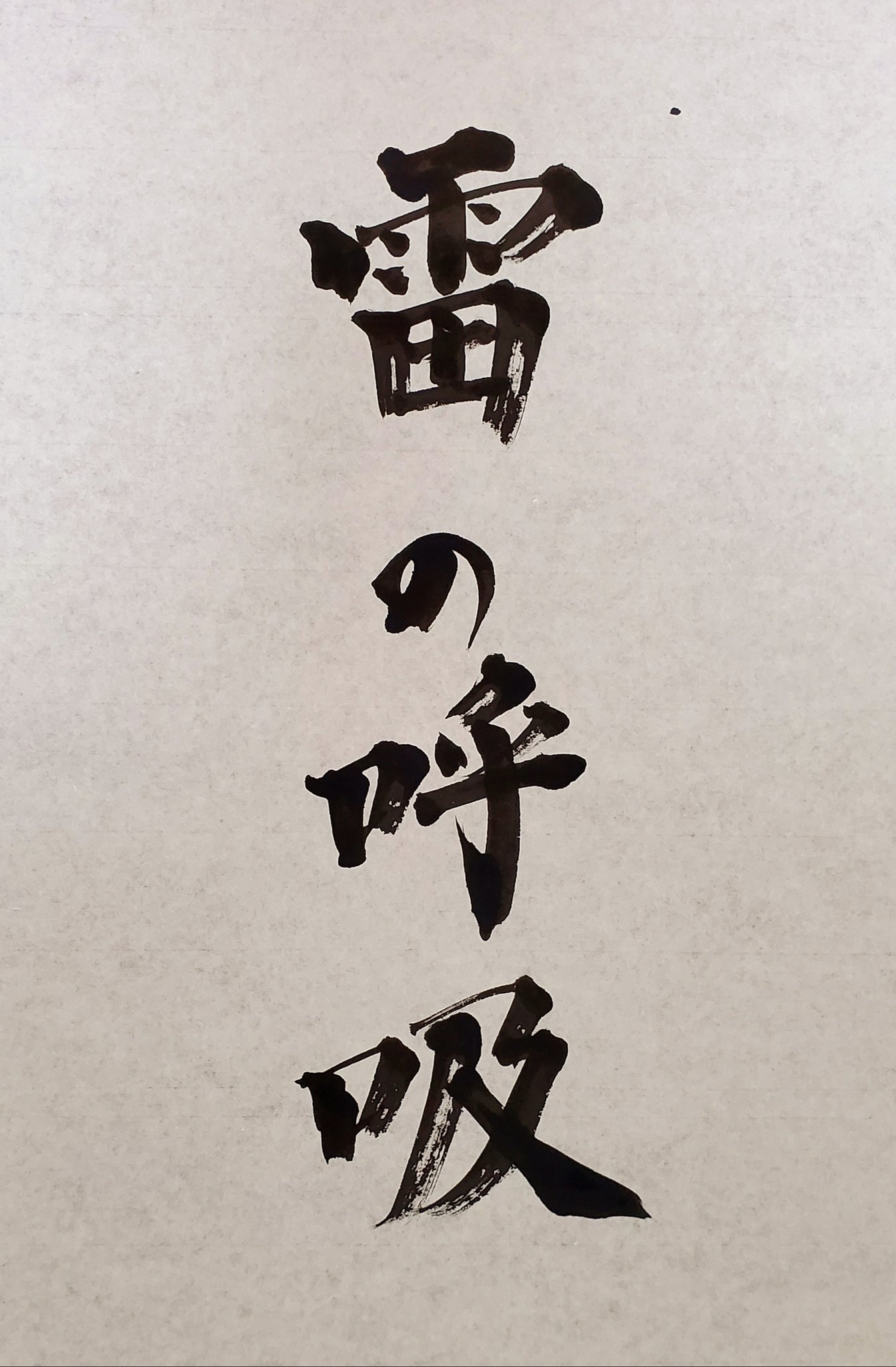Taiga Uehira 書道家 上平泰雅 本日は雷の呼吸一覧を 筆の呼吸にて書きました 雷の呼吸 型一覧 壱ノ型 霹靂一閃 弐ノ型 稲魂 参ノ型 聚蚊成雷 肆ノ型 遠雷 伍ノ型 熱界雷 陸ノ型 電轟雷轟 漆ノ型 火雷神 我妻善逸 獪岳の両方の型全てを 雷の呼吸を