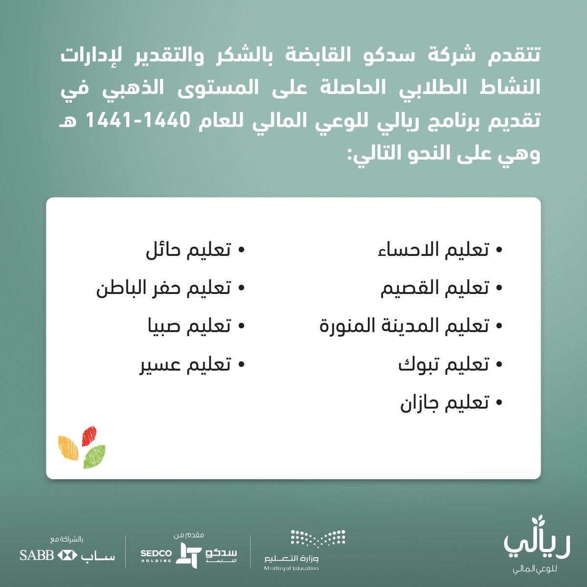 riyali_ksa's tweet photo. تتوجه سدكو القابضة بالشكر والتقدير لإدارات النشاط الطلابي الحاصلة على المستوى الذهبي في تقديم برنامج ريالي للوعي المالي للعام ١٤٤٠-١٤٤١هـ ولكل من ساهم في هذا الإنجاز.

#ريالي
#ريالي_للوعي_المالي https://t.co/4RfJAKILLz