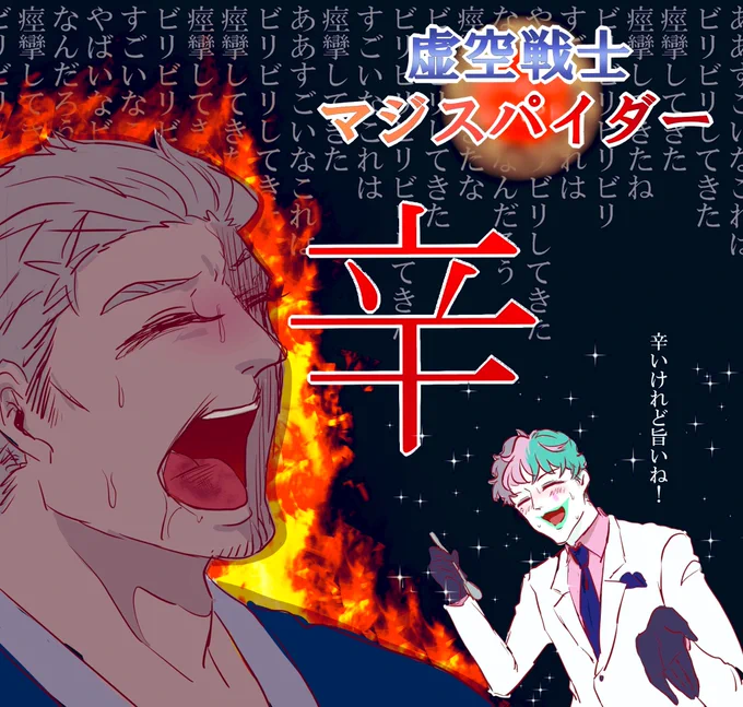 3
あいつが爽やかに辛いけれど旨いねと 
同意を求めて来るけど 
口が熱くて何も言い返せないよ 
恨めしく睨みつけるだけ 