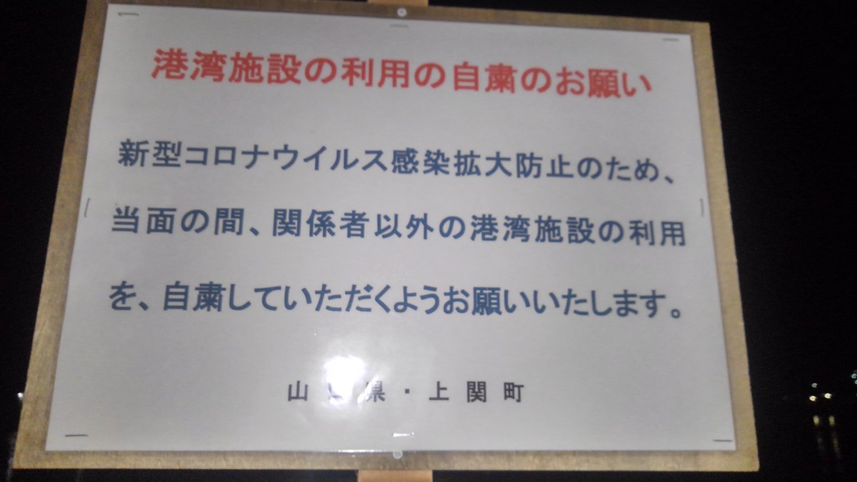 2g つり電 なんてこった ここも釣り禁止かよ 山口 上関 室津港 釣り禁止 自粛 コロナウイルス 2g つり電 なんてこった ここも釣り禁止かよ 山口 上関 室津港 釣り禁止 自粛 コロナウイルス
