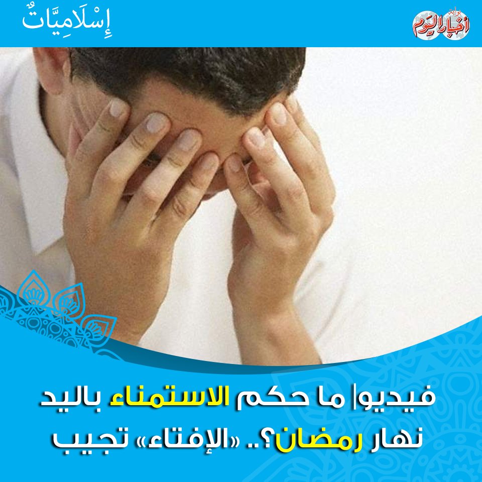 هل يجوز التجليخ في نهار رمضان موقع المحيط