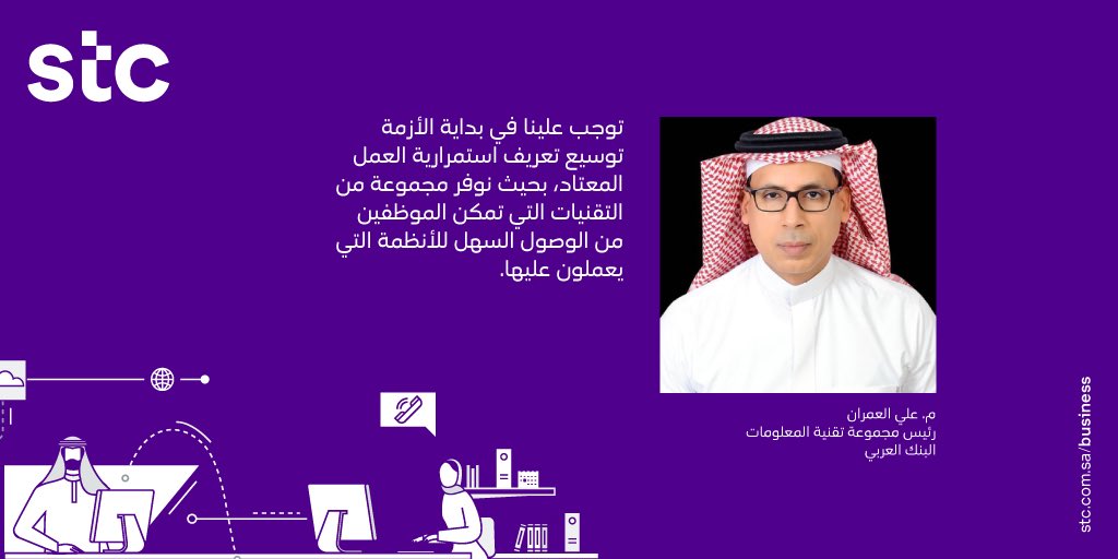 Stc Business On Twitter المهندس علي العمران 3li3mran في حديثه في جلسة الحوار عن استمرارية العمل في الفترة الحالية