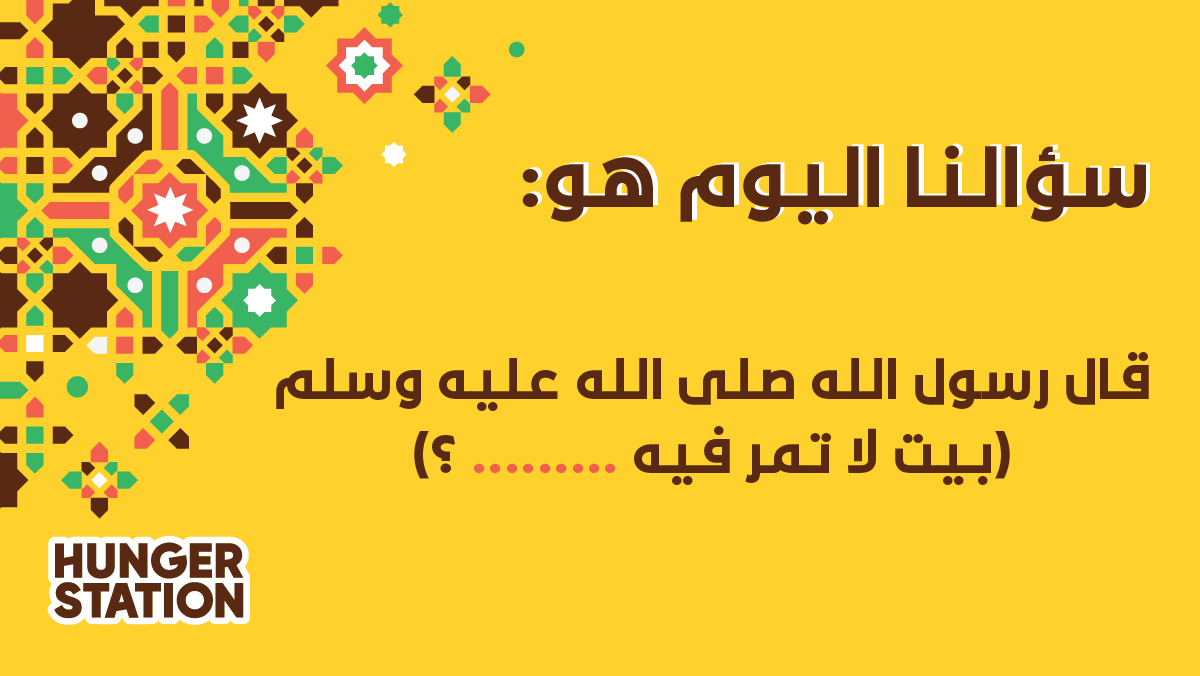 HungerStation's tweet photo. اللي ما فازوا أمس يمديهم اليوم 💛
سؤال اليوم هو: أكمل الفراغ 📝
جاوب وخلك واحد من الـ 20 فائز بـ #فوازير_هنقرستيشن 🤑💰

كل اللي عليك
حط جوابك في هاشتاق #فوازير_هنقرستيشن ✅
تابع حساب #هنقرستيشن ➕
أعد تغريد السؤال 🔁 https://t.co/JLn1OVpNYr