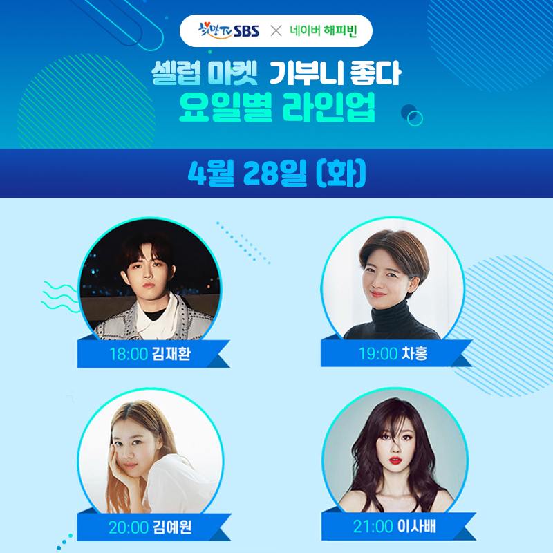 SBSNOW's tweet photo. 2020 희망TV SBS 셀럽마켓 -기부니 좋다
[대국민 온라인 기부 바자회] 
셀럽의 애장품을 잡아라! 

라이브 방송시간
-4월 28일 오후 6시
https://t.co/kO5U7kMC1a

#이홍렬 #박슬기 #김재환 #차홍 #김예원 #이사배 #희망TV #셀럽마켓 #기부니좋다 https://t.co/37MiG7GaUN