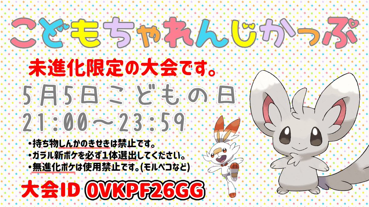 りんりん ポケモン 重要 おはようございます 朝から無心でパン捏ねて気合い入れ直しました 今日から こどもちゃれんじかっぷ 未進化 限定仲間大会のエントリーが始まります 特殊ルールなのでid限定です ルールを確認してエントリーして下さい