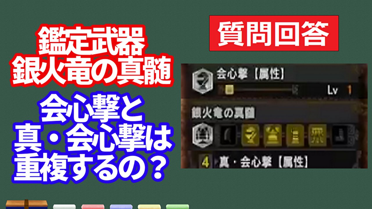 皆で一緒にモンハンライフあっと リスナーさんからの質問 鑑定武器の会心撃と 銀火竜の真髄の真 会心撃属性 これらは重複しますか 生放送で答えていますが 履歴として動画として作成しました 装備構成の参考にしてみてください T Co 1j32ywdtqc