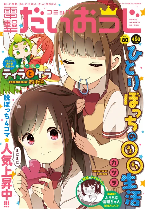 本日発売の「電撃だいおうじ」にて
「"かわいい"はキミのもの」3話が載っております。
よろしくお願いいたします。 