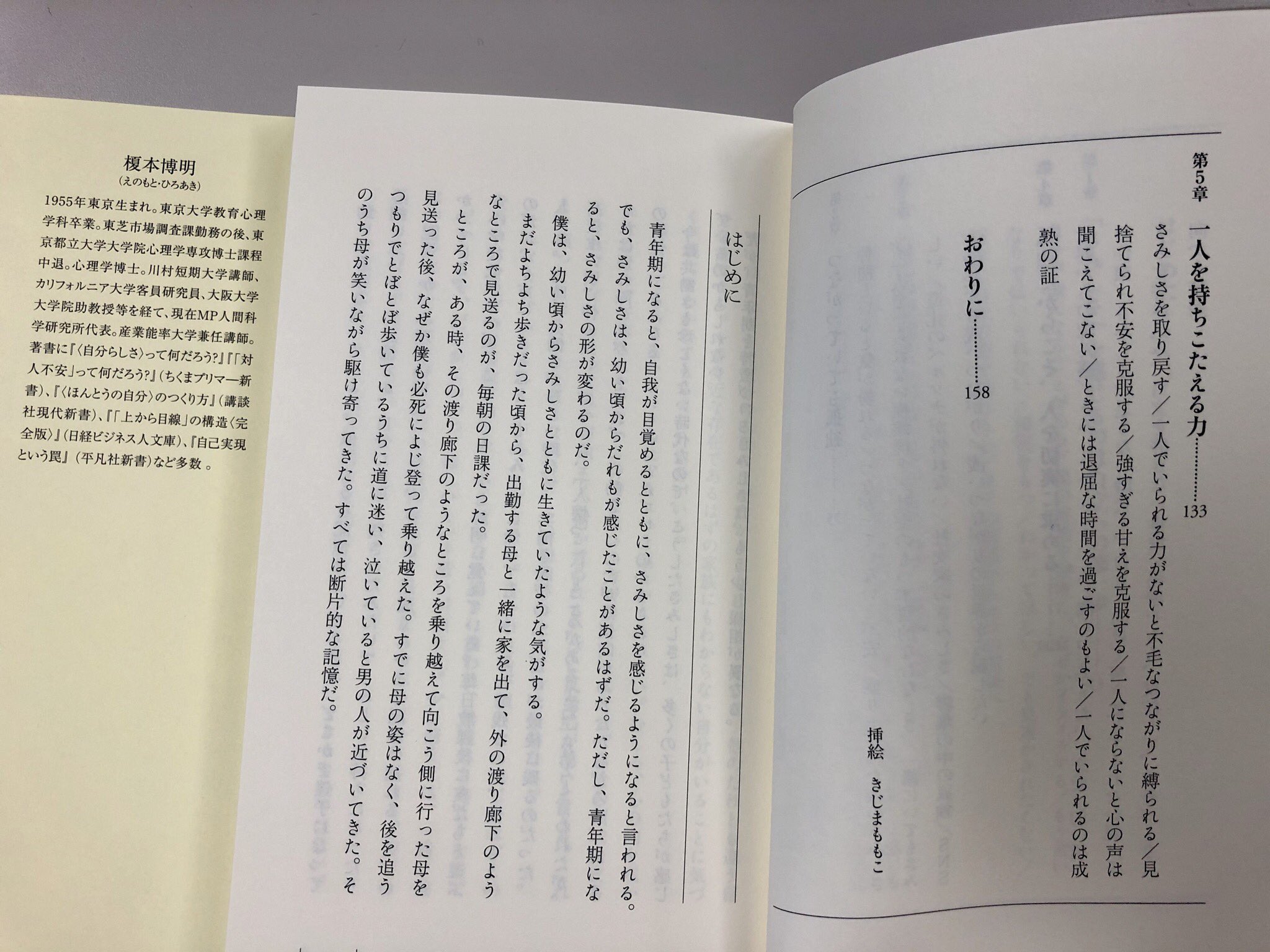 筑摩書房 在 Twitter 上 筑摩書房 近刊情報5 9発売 榎本博明 さみしさ の力 孤独と自立の心理学 ちくまプリマー新書 自分の内面に目が向かう青年期 誰とも違う個別性の意識とともに痛切な さみしさ が生まれてくる 抵抗感や比較意識からくる不安 自立