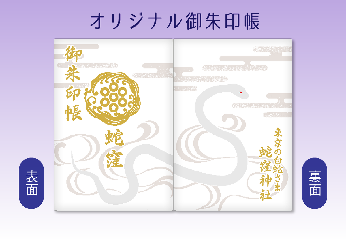 蛇窪神社ご朱印帳
