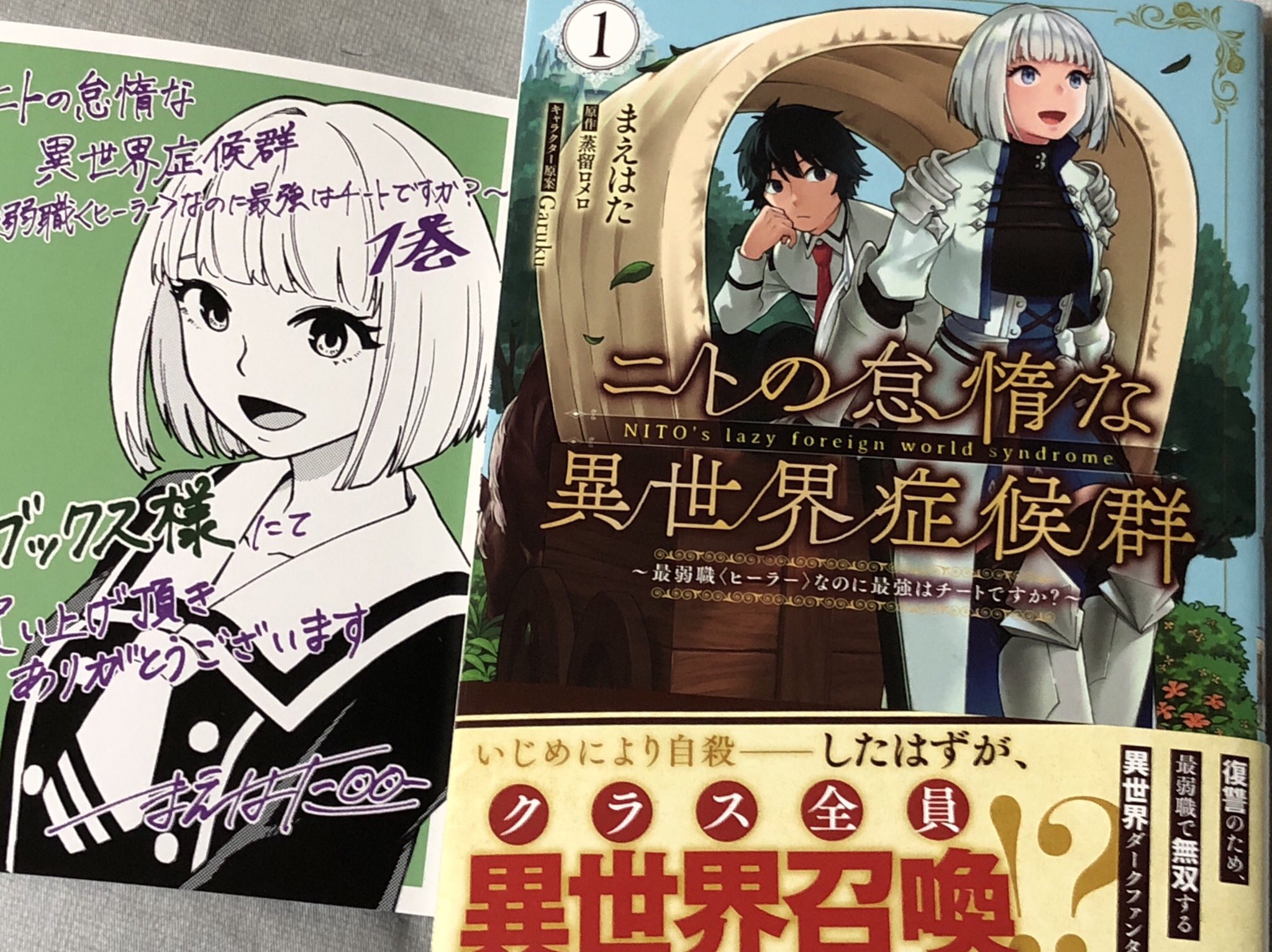 前山 貴茂 ニトの怠惰な異世界症候群 最弱職 ヒーラー なのに最強はチートですか １巻 漫画版 は いじめによる自殺した直後にクラス全員転移した男子高校生が 異世界でも ニトの怠惰な異世界症候群 最弱職ヒーラーなのに最強はチートですか