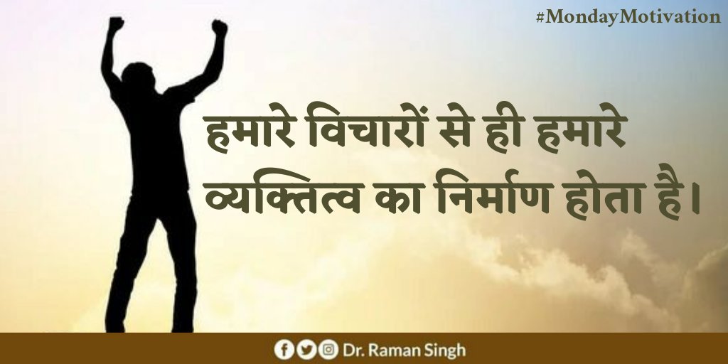 drramansingh's tweet image. हमारे विचारों में बड़ी शक्ति होती है, जीवन की हर परिस्थिति में हमें अपने कर्मों के प्रति ईमानदार रहकर सकारात्मक विचारों के साथ प्रयासरत रहना चाहिए, इस सकारात्मकता और संघर्ष से ही हम सफलता को अर्जित कर सकते हैं। #MondayMotivation