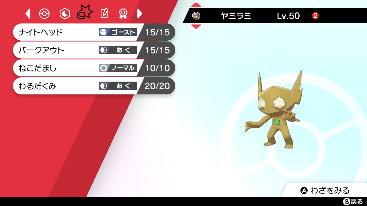 とあるゲーマー びり No Twitter ポケモン剣盾 ヤミラミ育成させて頂きました 色違いヤミラミは トレードをさせて頂きました アタッカーとして活躍します T Co 3rjfuza5pu Twitter