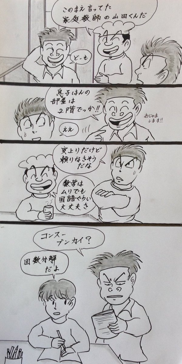 マンガ  家庭教師

#イラスト
#4コマ 