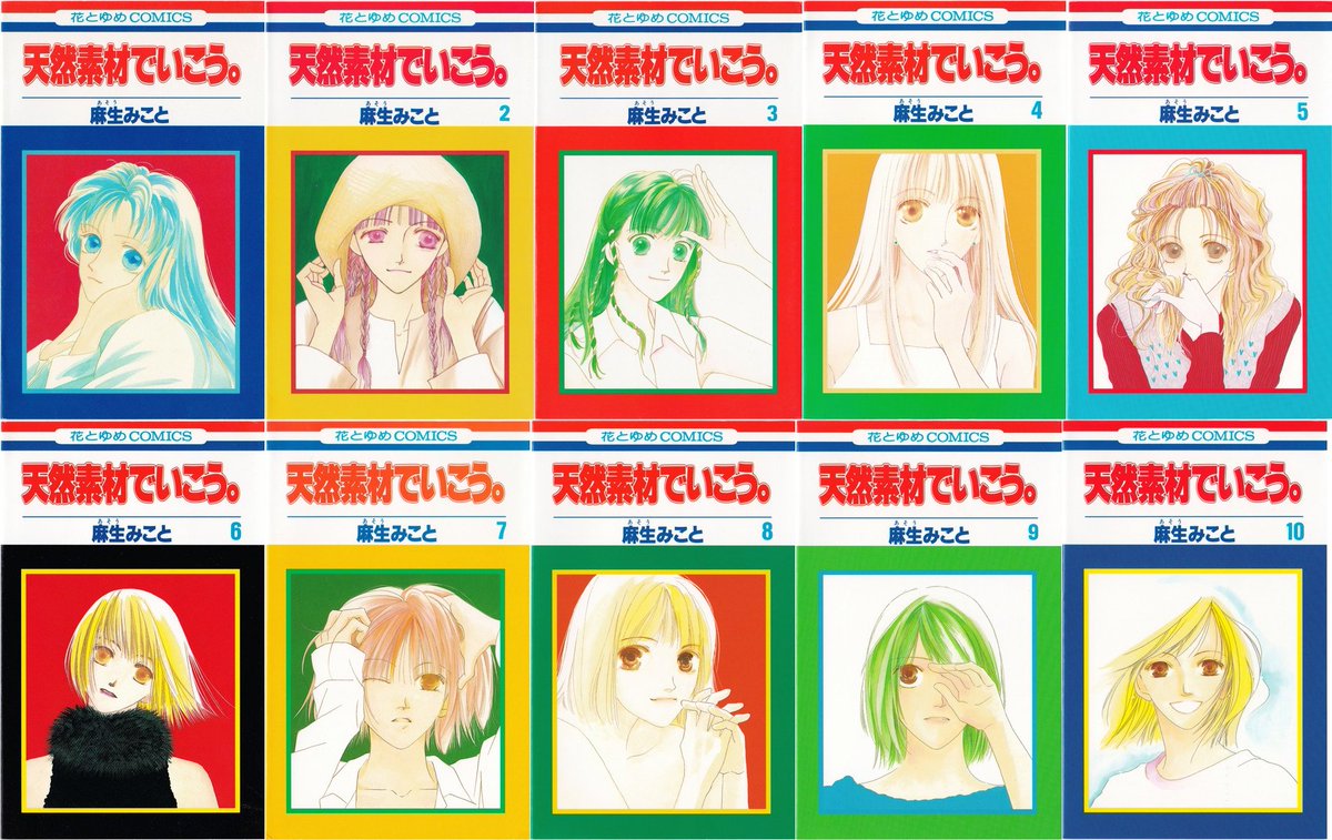 X Rgs Y Takanashi Twitterren 蒐集匣の 懐かしの少女漫画 花とゆめコミックスリスト に 麻生みこと 天然素材でいこう 全10巻 を追加しました T Co Saawmnjclu 麻生みこと先生の初コミックスです 超自然体な二美を中心とした青春もの 文庫版