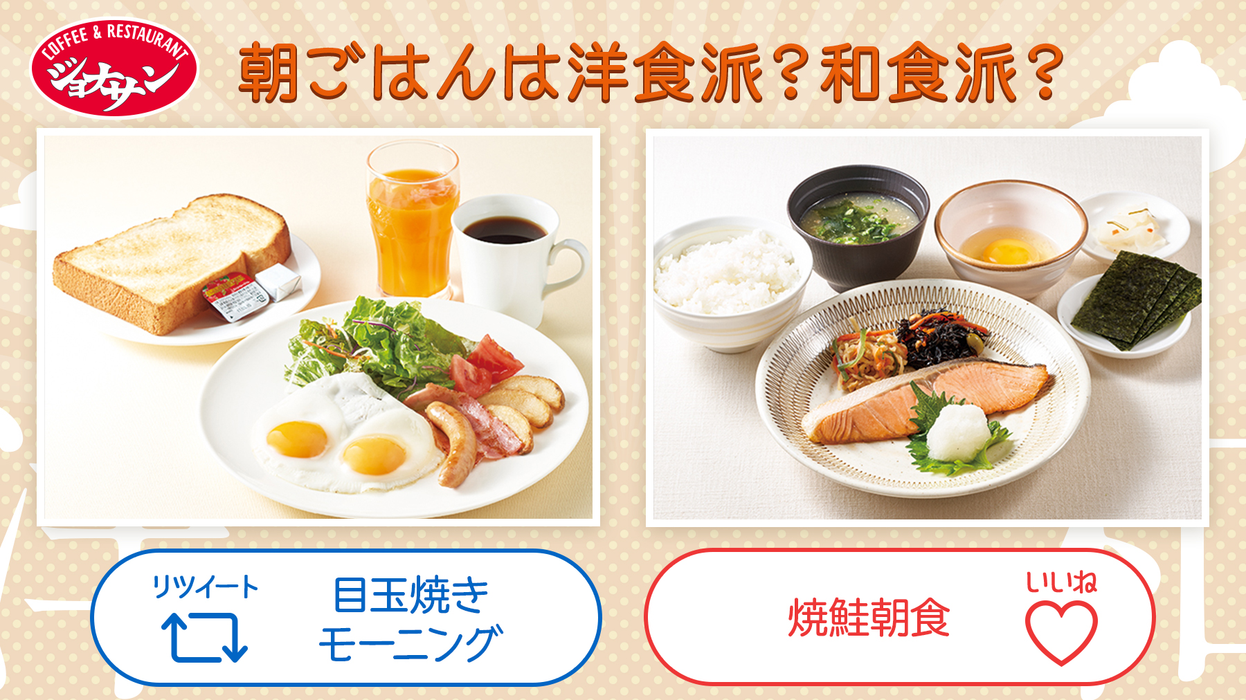 ジョナサン 公式 在 Twitter 上 朝ごはんは和食派 洋食派 Gw期間も早起き習慣をつけて 朝食はしっかりとりましょう 朝に食べるなら 目玉焼きモーニング派はrt 焼鮭定食派はいいね 皆さんは今日の朝ごはんは何を食べましたか T Co