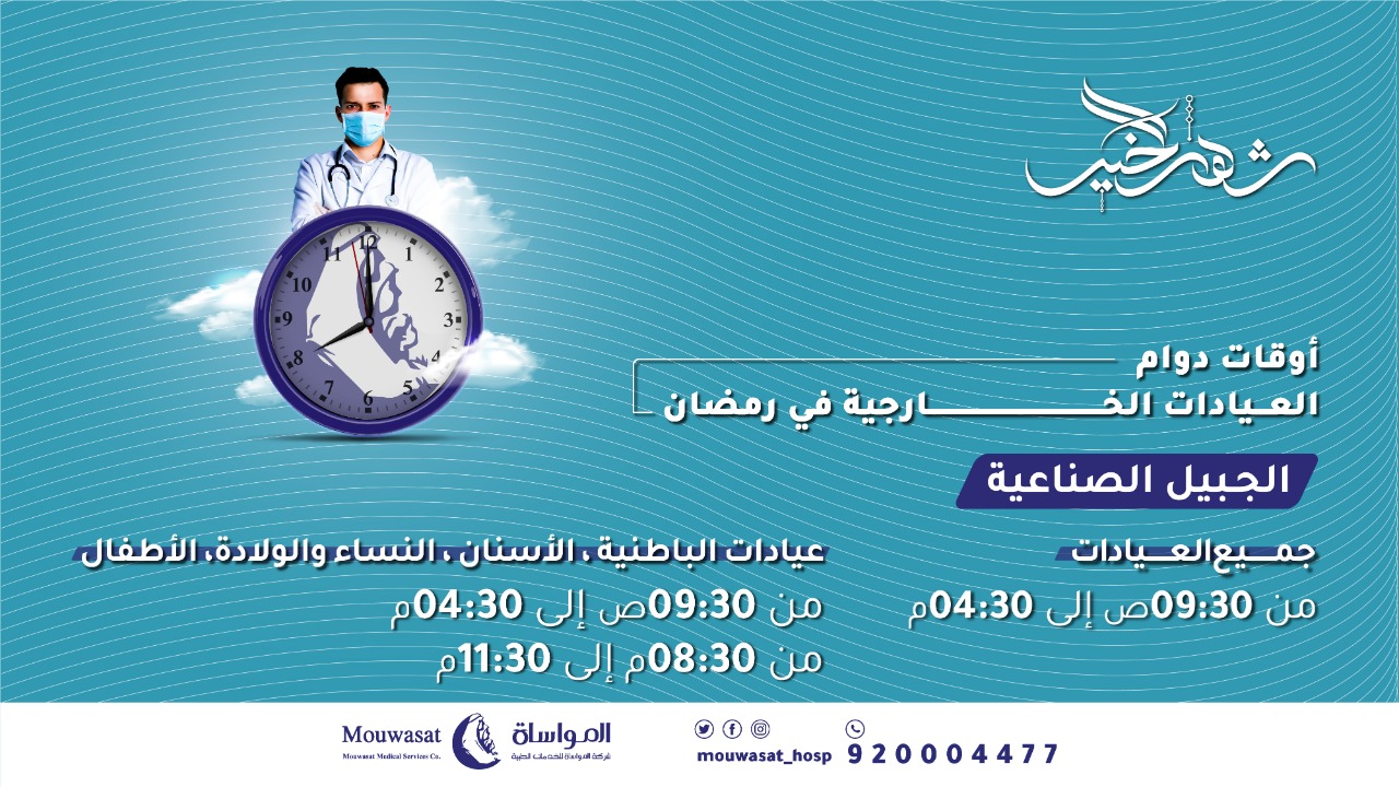 اوقات دوام مستشفى المواساة بالقطيف في رمضان