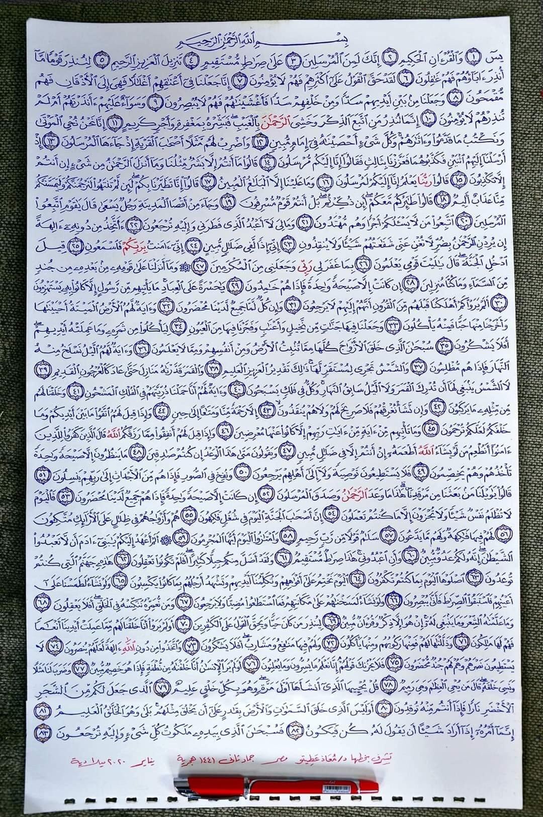 Twitter पर ح مد سورة يس مكتوبه بخط اليد