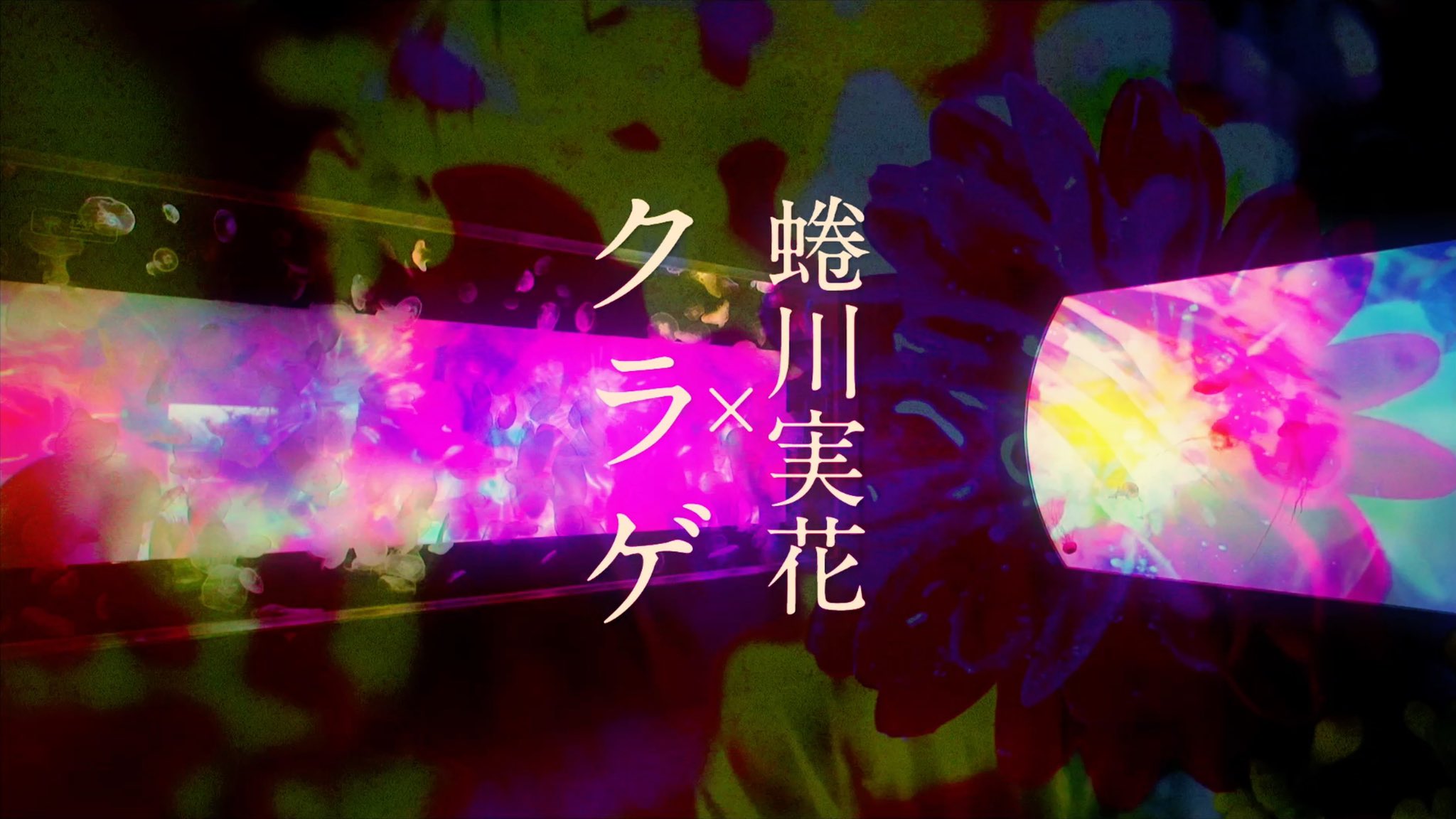 蜷川実花 今回はエア水族館 2すみだ水族館とコラボレーションした クラゲ万華鏡トンネル の様子をyoutubeにアップしました ぜひチャンネル登録を お花の中を漂うクラゲ見るだけで結構癒されるよー 今週も頑張りましょう T Co Aj9bnooefr