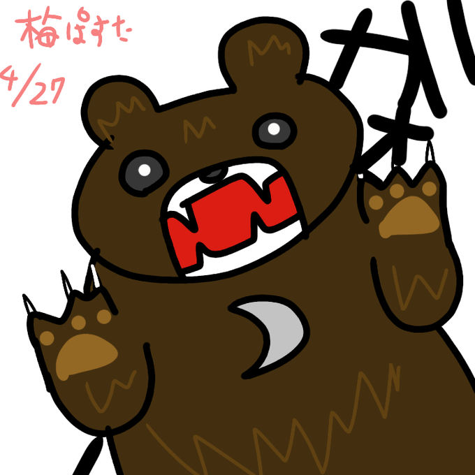 リアルな熊のtwitterイラスト検索結果 古い順