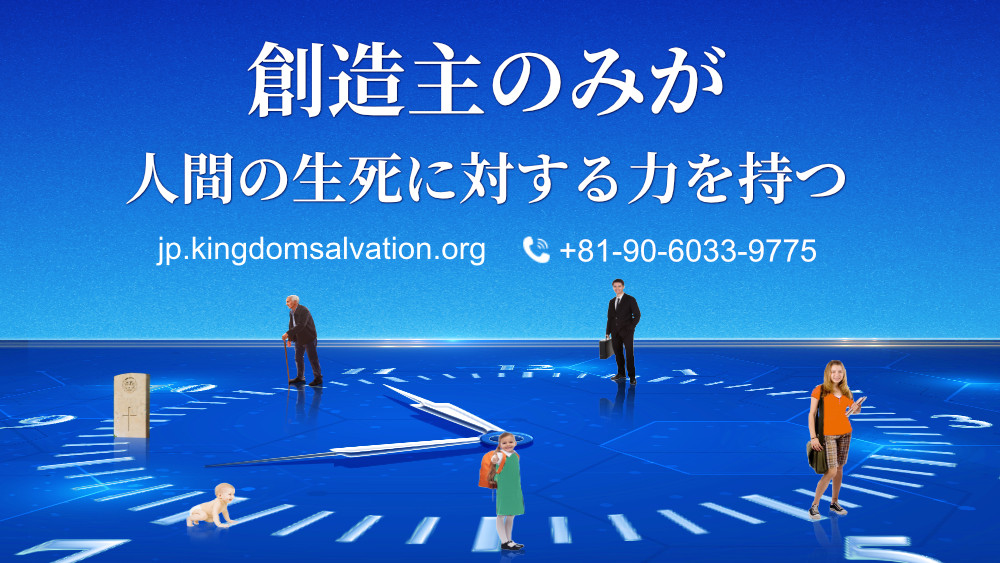全能神教会 キリスト教の名言 創造主のみが人間の生死に対する力を持つ 人生の奥義を探究 私たちはなぜ生きるのか なぜ死ななければならないのか この世界は誰が指揮するのか T Co U1r2mwkdlu 人生 一生 名言 創造主 救い
