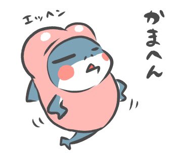 Twitter पर とっしー先輩 ドヤ イラスト Illustration Illustrator サメ 鮫 Shark Sharklover 可愛い Cute Follow Followme フォローミー フォロー大歓迎 イラストグラム 絵描きさんと繋がりたい 動物画 芸術 アート Art 好き Love 恋