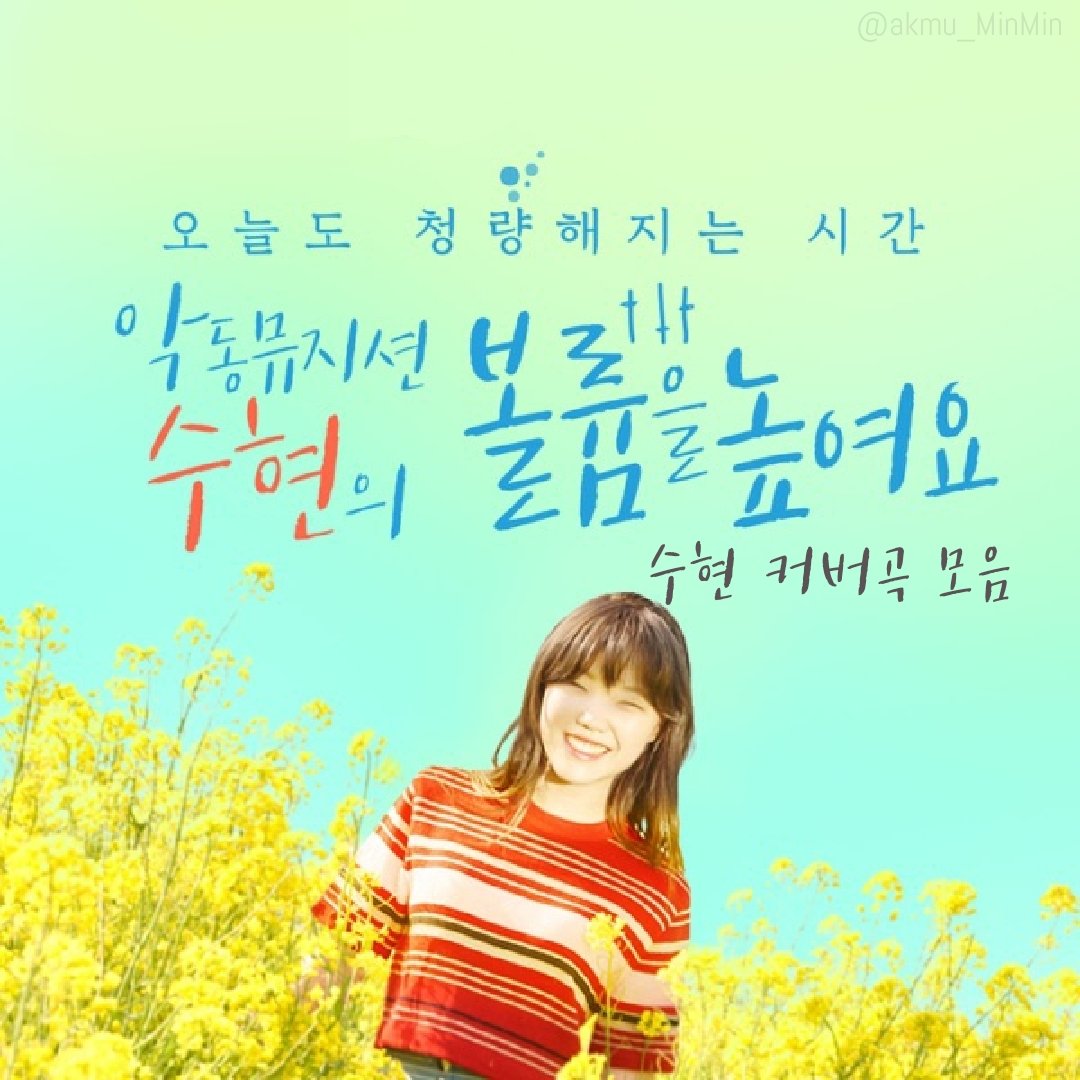 akmu_MinMin's tweet photo. #밍나눔 #볼륨을높여요 #n_5
😘수현 볼륨을 높여요 '바람의 빛깔' mp3😘
100인분이니 한 분당 한 번씩!!
링크 유효기간은 30일입니다ㅎ
https://t.co/2GFt0kdZQM https://t.co/qHihsEn7Lc