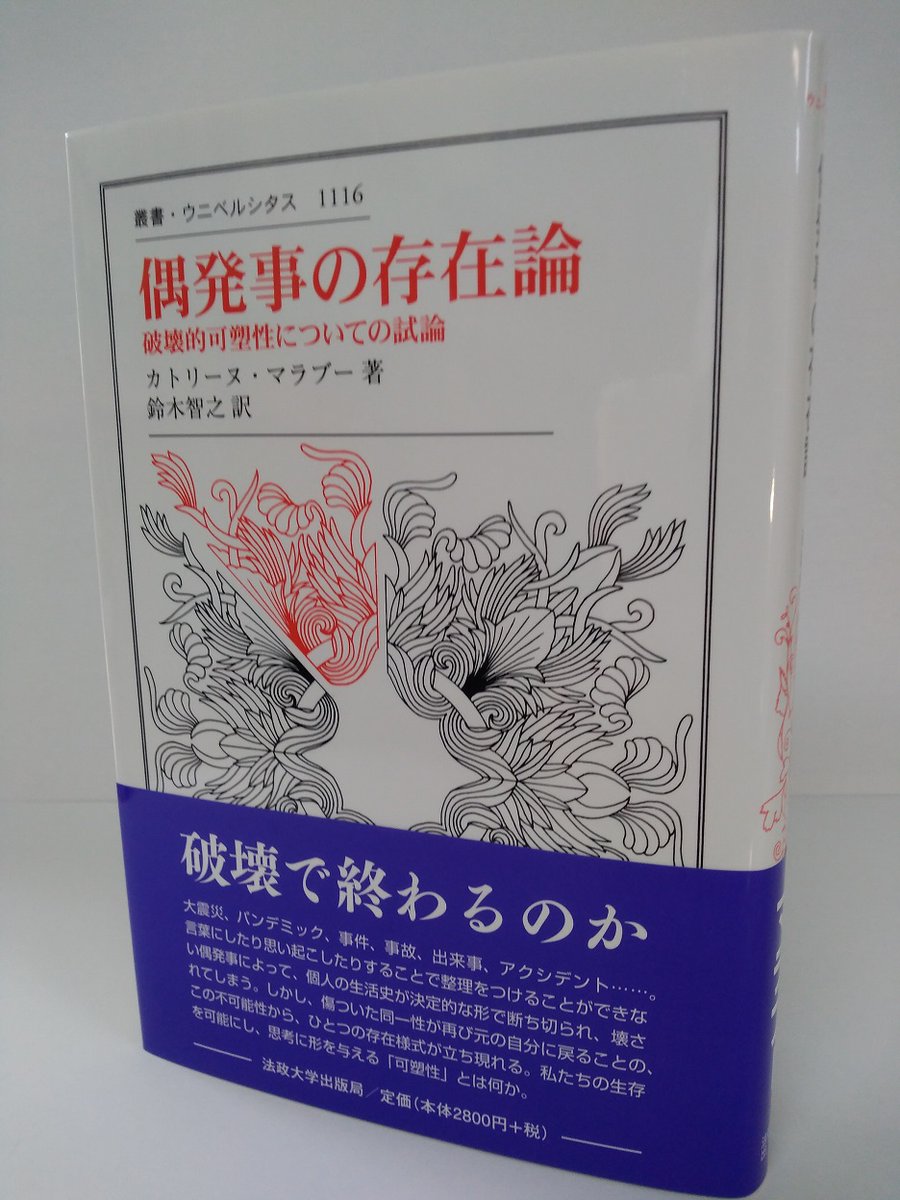 人文書院 No Twitter 法政大学出版局より カトリーヌ マラブー 偶発事の存在論 破壊的可塑性についての試論 鈴木智之訳 が刊行 可塑性 の概念を デュラスやプルースト マンなどの文学作品を例に論じた一冊 新たなる傷つきし者 明日の前に などと