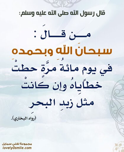 نفحات إيمانية On Instagram من قال سبحان الله وبحمده في يوم مائة مرة حطت خطاياه وإن كانت مثل زبد البحر السعودية نشر نشر حسابات Love Quotes Quotes