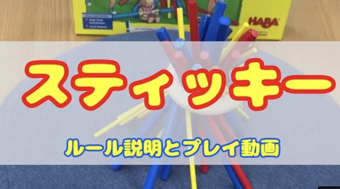 PlayMatt3's tweet photo. 【part9】倒さず抜くだけ！スティッキー【#PlayMatt 】 https://t.co/L05QtH6Fu1 @YouTubeより

コロナの時期は引きこもって家族とボードゲームで遊ぼう！

 #ボードゲーム
＃ルール説明 https://t.co/7if8E1IUXG